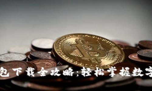 主流数字钱包下载全攻略：轻松掌握数字支付的钥匙