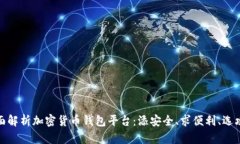 全面解析加密货币钱包平台：添安全、求便利、