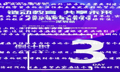 派币与冰币哪个更值钱？探寻数字货币的价值之源

派币, 冰币, 数字货币, 投资/guanjianci

引言：数字货币的崛起
随着科技的发展，数字货币逐渐走入我们的生活。派币（Pi Network）和冰币（Icecoin）作为其中两个较为知名的数字货币，各自在自己的领域内占据了一席之地。但是，派币与冰币哪个更值钱？这个问题不仅仅是关于数字资产的简单比较，更是对数字经济、市场动态和未来趋势的一次深刻探讨。

什么是派币和冰币？
在讨论它们的价值之前，我们首先要明白它们是什么。派币是由一群斯坦福大学的毕业生创建的，目的是为了让普通用户也能够参与到加密货币挖矿中。用户通过移动设备参与矿池，同时也积极推广该项目，从而获得派币。而冰币是相对较新的项目，致力于建立一个去中心化的交易平台，主要用于在线交易和金融服务。

派币的优势与劣势
派币的最大优势在于它的用户友好性。通过简单的注册和日常签到，用户可以免费挖矿，尤其对许多没有技术背景的人来说，这是一个门槛较低的参与方式。此外，派币的愿景是创建一个全球性的经济生态系统，但由于其尚处在开发阶段，市场流通性相对较低，目前还未正式上线交易所。
然而，派币也面临着一些挑战。由于缺乏实际的市场表现以及对项目功能的广泛认知，它的价值在实际交易中尚未得到验证。此外，许多人对数字货币的合法性和未来发展持观望态度，担心其最终可能会沦为一个泡沫。

冰币的市场表现
与派币不同，冰币已在多个交易所上线并具有一定的市场流通性。因此，从投资角度来看，冰币的价值更容易进行评估和交易。冰币的目标是为用户提供一个安全、高效的交易平台，实现传统金融与数字货币的无缝对接。它的市场价格通常受到供需关系的影响，但它的最大挑战在于如何与其他众多竞争对手区分开来。
此外，冰币在技术层面上也不断进行创新，例如采用了更为先进的加密算法，提高了交易的安全性和效率。这样的技术进步，可能会吸引更多的投资者关注，进一步提升其市场价值。

价值评估：综合比较派币与冰币
我们将从多个维度对派币和冰币进行比较。首先是法律地位。由于派币尚未上市，因此其法律地位仍存在不确定性，而冰币已经在多个平台上线，法律地位较为清晰。
其次是市场流通性。投资者在选择数字货币时，流通性是非常重要的因素。冰币在现有市场中已经有一定的流通量，而派币的流通性几乎为零，这使得冰币在投资者眼中更具吸引力。
最后是社区支持。派币依托强大的社区宣传和用户体验，积累了相当数量的用户，而冰币也在积极扩展其用户基础。总体来说，在当前阶段，冰币由于实质性的市场表现和相对清晰的法律地位，更具投资价值。

未来展望：数字货币的潜力
尽管目前冰币在市场上表现更优，但数字货币市场的变化非常迅速。一日之计在于晨，今天的赢家未必明天仍然保持优势。正因如此，投资者在关注派币与冰币之余，应该保持对整个数字货币市场的敏锐度和洞察力。随着技术的进步与监管政策的落实，未来可能会出现新的赢家，甚至是现有的币种可能也会有新的飞跃。

总结：投资前的谨慎态度
综上所述，虽然冰币目前在市场上具备更高的流通性与价值，但派币所代表的志向与潜力同样值得关注。市场如战场，投资决策需谨慎。了解自己投资的每一个项目，做好充分的研究与准备，才能在未来的数字货币浪潮中占得先机。

无论选择派币还是冰币，都应保持理性投资的态度，脚踏实地，利用个人的判断力和市场信息做出合理的决策。希望所有投资者能在数字货币的世界中找到合适的机会，也在这条道路上走得更加稳健。

尾声：数字货币与社会变革
数字货币的发展不仅是技术的革新，更是社会经济结构的变革。随着越来越多的人参与到数字货币的生态系统中，我们正在见证一个新经济时代的到来。希望大家在这个变化的时代中，能够以开放的心态去拥抱未来，并为社会的可持续发展贡献自己的力量。