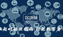 TPWallet兑换超时解决指南：避免数字货币交易的烦