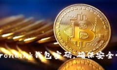 如何设置TronLink钱包密码，确保安全性和便捷性