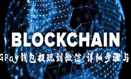如何将CGPay钱包提现到微信：详细步骤与注意事项