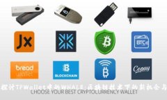 深入探讨TPWallet中的WHALE：区块链技术下的新机会