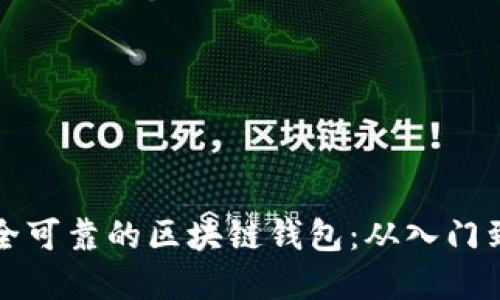 如何搭建一个安全可靠的区块链钱包：从入门到精通的详细指南