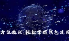 TPWallet全方位教程：轻松掌握钱包使用与安全管理
