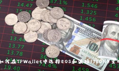 如何在TPWallet中选择EOS和波场（TRON）主网