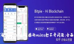 如何解决tpwallet连接的mdex打不开问题：全面指南