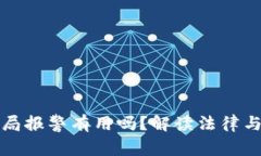 虚拟币骗局报警有用吗？解读法律与维权攻略