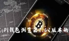 轻松下载：Pi钱包浏览器1.61版本的完整指南