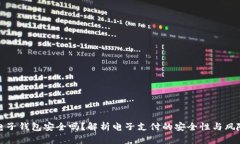 电子钱包安全吗？解析电子支付的安全性与风险