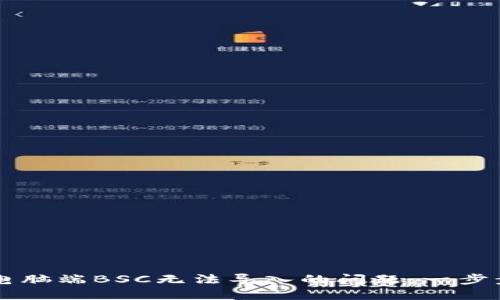 解决TPWallet电脑端BSC无法导入的问题：一步步带你走出困境