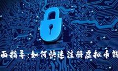 全面指导：如何快速注册虚拟币钱包