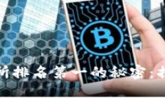 全球去中心化交易所排名第一的秘密：揭开DeFi世
