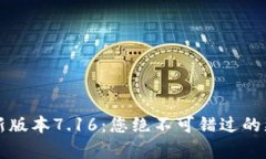 小狐狸钱包最新版本7.16：您绝不可错过的更新与