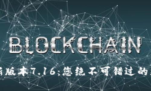 小狐狸钱包最新版本7.16：您绝不可错过的更新与功能解析