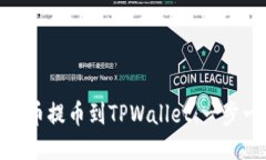 如何将BNB币提币到TPWallet：一步一步的指南