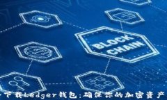 如何安全下载Ledger钱包：确保你的加密资产无忧