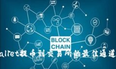 TPWallet提币到交易所的最佳通道指南