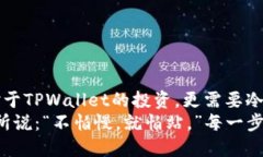 jiaotiTPWallet战略投资：未来数字资产管理的新机遇