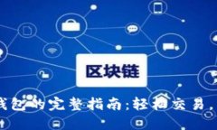 币安连接TP钱包的完整指南：轻松交易，掌握数字