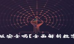 TPWallet苹果版安全吗？全面解析数字钱包的安全性