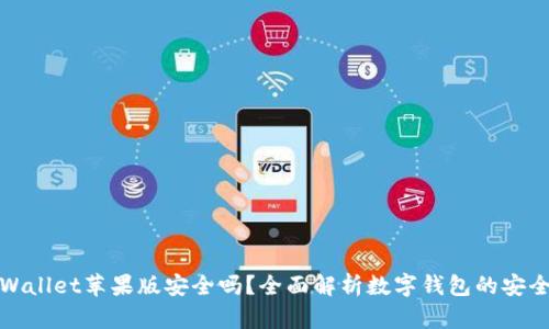 TPWallet苹果版安全吗？全面解析数字钱包的安全性