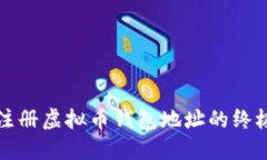 轻松注册虚拟币钱包地址的终极指南