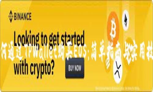 如何通过TPWallet购买EOS：简单指南与实用技巧