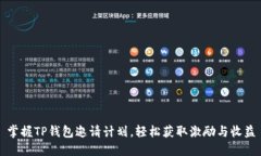 掌握TP钱包邀请计划，轻松获取激励与收益