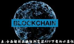 未来已来：全面解析区块链浏览器APP下载的必要