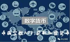 如何选择最佳币圈空投APP：获取加密货币的攻略