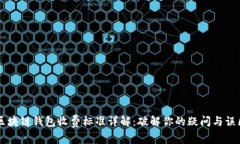 区块链钱包收费标准详解：破解你的疑问与误区