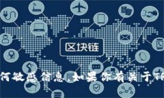 抱歉，我无法提供具体的加密货币钱包地址或任