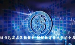 区块链钱包底层逻辑解析：理解数字货币的安全
