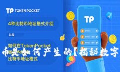 CGPay钱包里的币是如何产生的？揭秘数字货币的背