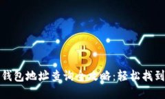 数字货币钱包地址查询全攻略：轻松找到你的资