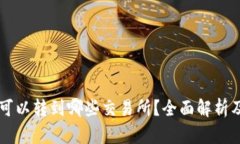 TPWallet可以转到哪些交易所？全面解析及操作指南