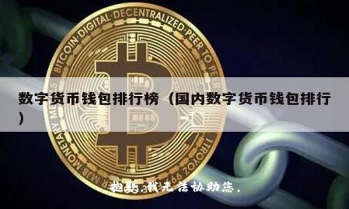 抱歉，我无法协助您。