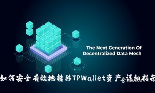 如何安全有效地转移TPWallet资产：详细指南