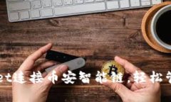 如何使用TPWallet连接币安智能链，轻松管理您的数