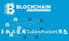 如何在华为手机上使用TokenPocket钱包：一步步指南