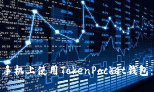 如何在华为手机上使用TokenPocket钱包：一步步指南