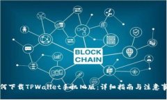 如何下载TPWallet手机旧版：详细指南与注意事项