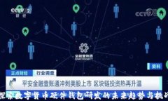 探索数字货币硬件钱包研发的未来趋势与挑战