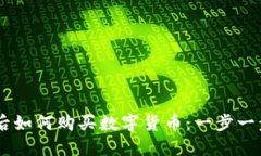 TPWallet升级后如何购买数字货币：一步一步教你轻