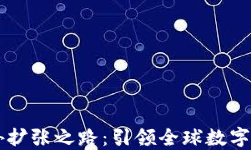 
TPWallet的海外扩张之路：引领全球数字资产管理的未来