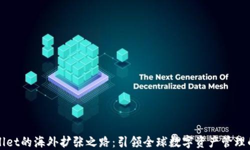 
TPWallet的海外扩张之路：引领全球数字资产管理的未来