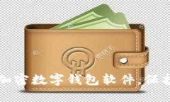如何安全下载加密数字钱包软件，保护你的数字