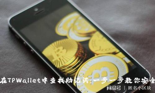 如何在TPWallet中查找助记词：一步一步教你安全获取