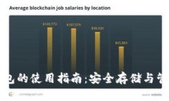 去中心化钱包的使用指南：安全存储与管理数字